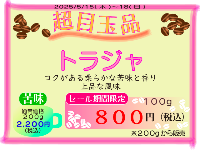 超目玉品　トラジャ　100g　800円